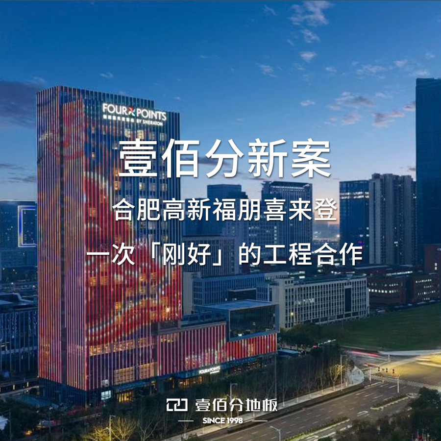 壹佰分新案|合肥高新福朋喜来登：一次「刚好」的工程合作